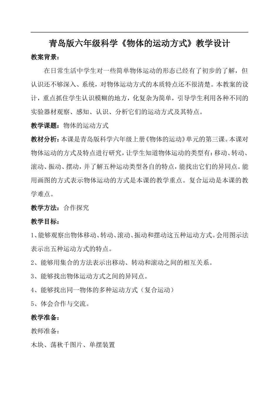 青岛小学科学六上《12物体的运动方式》word教案.doc_第1页