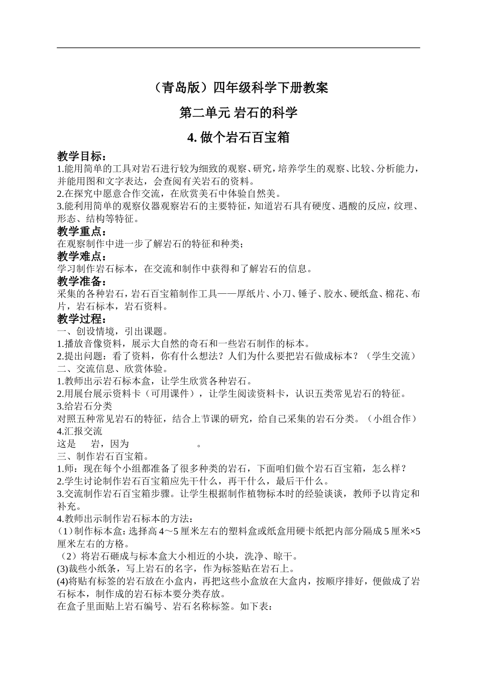 青岛小学科学三下《14做个岩石百宝箱》word教案 (1) .doc_第1页