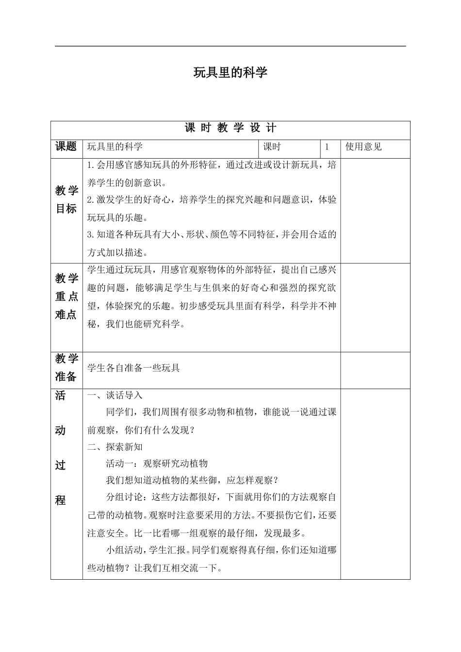 青岛小学科学三上《2 玩具里的科学》word教案 (4) .doc_第1页
