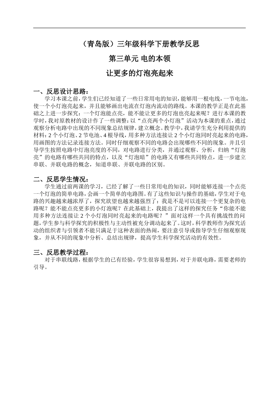 青岛小学科学三下《20让更多的灯泡亮起来》word教案 (2) .doc_第1页