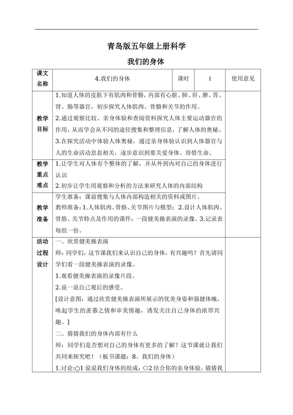 青岛小学科学五上《4 我们的身体》word教案 (1) 【虚拟宝库网www.xunibaoku.com】.doc_第1页