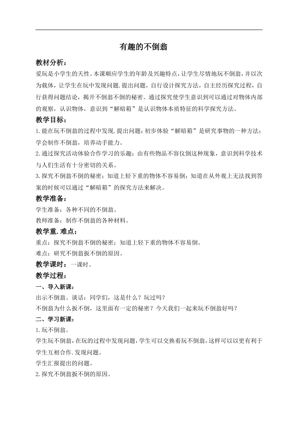 青岛小学科学三上《9 有趣的不倒翁》word教案 (3) .doc_第1页