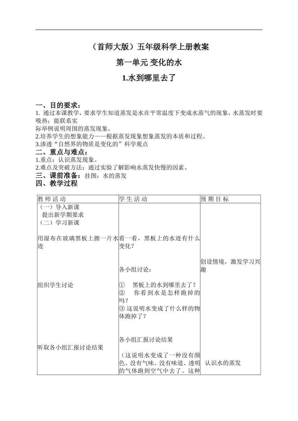 首师大小学科学五上《1.水到哪里去了》word教案(1) .doc_第1页