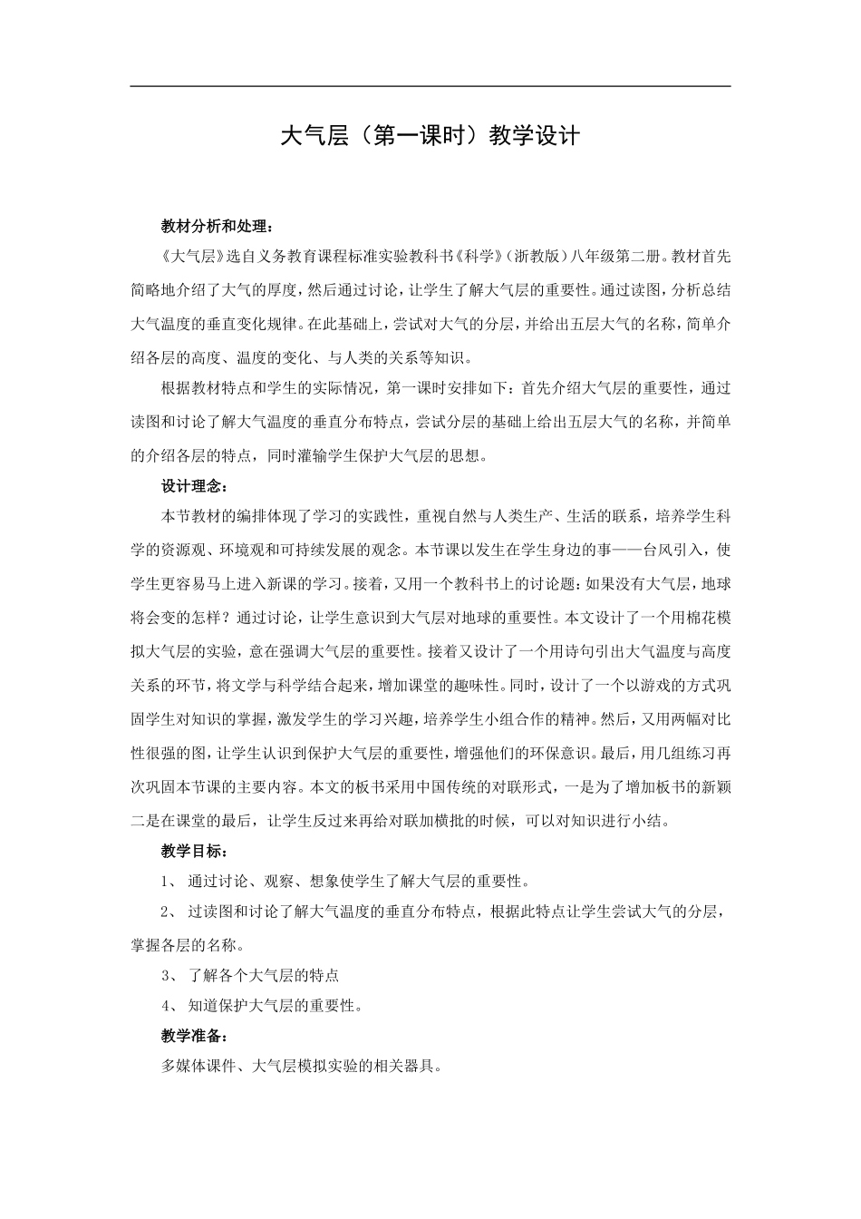 青岛小学科学三下《9地球的大气层》word教案.doc_第1页