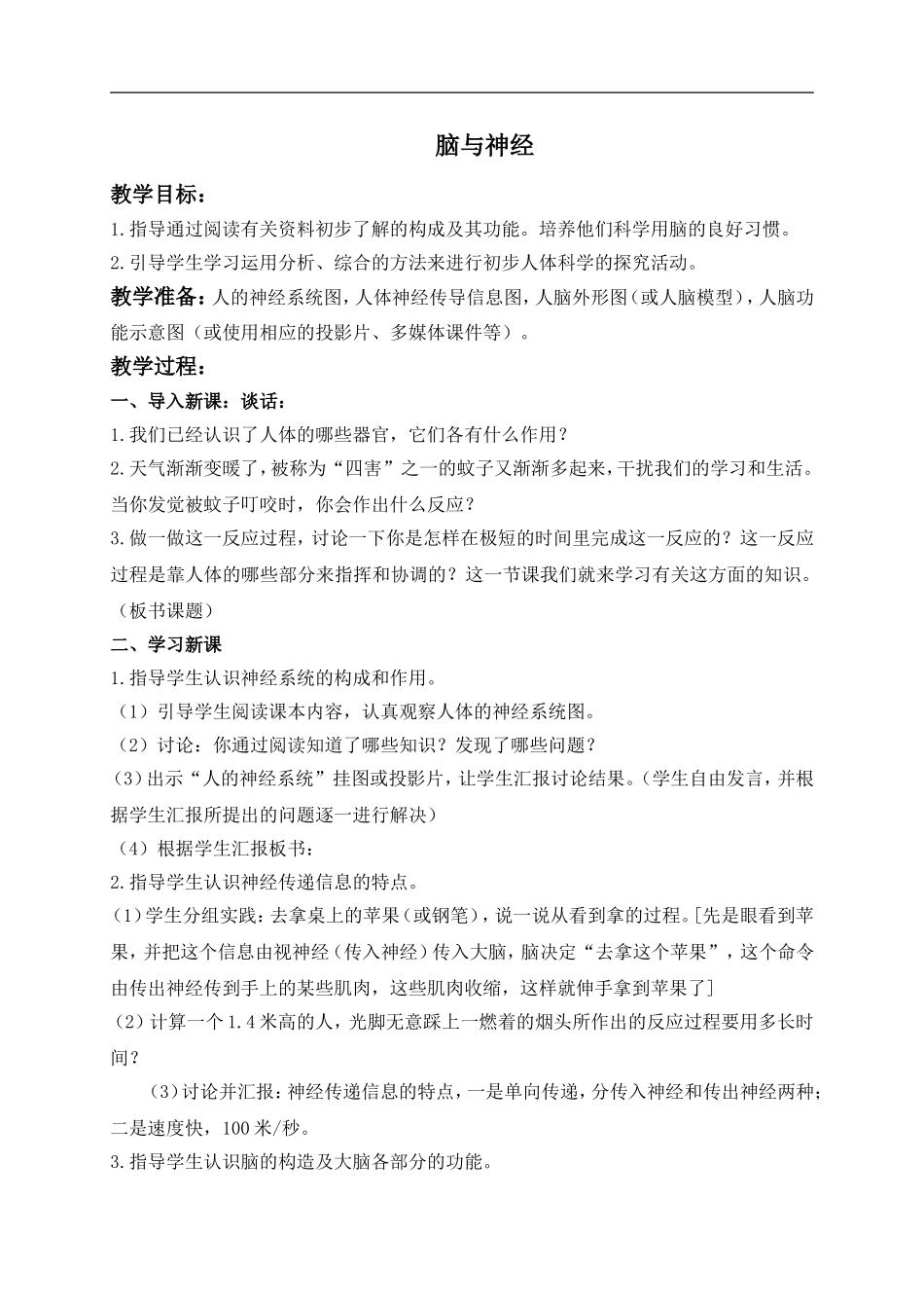 青岛小学科学五上《9 脑与神经》word教案 (1) 【虚拟宝库网www.xunibaoku.com】.doc_第1页