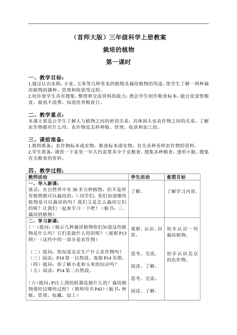 首师大小学科学三上《3.栽培的植物》word教案(1).doc_第1页
