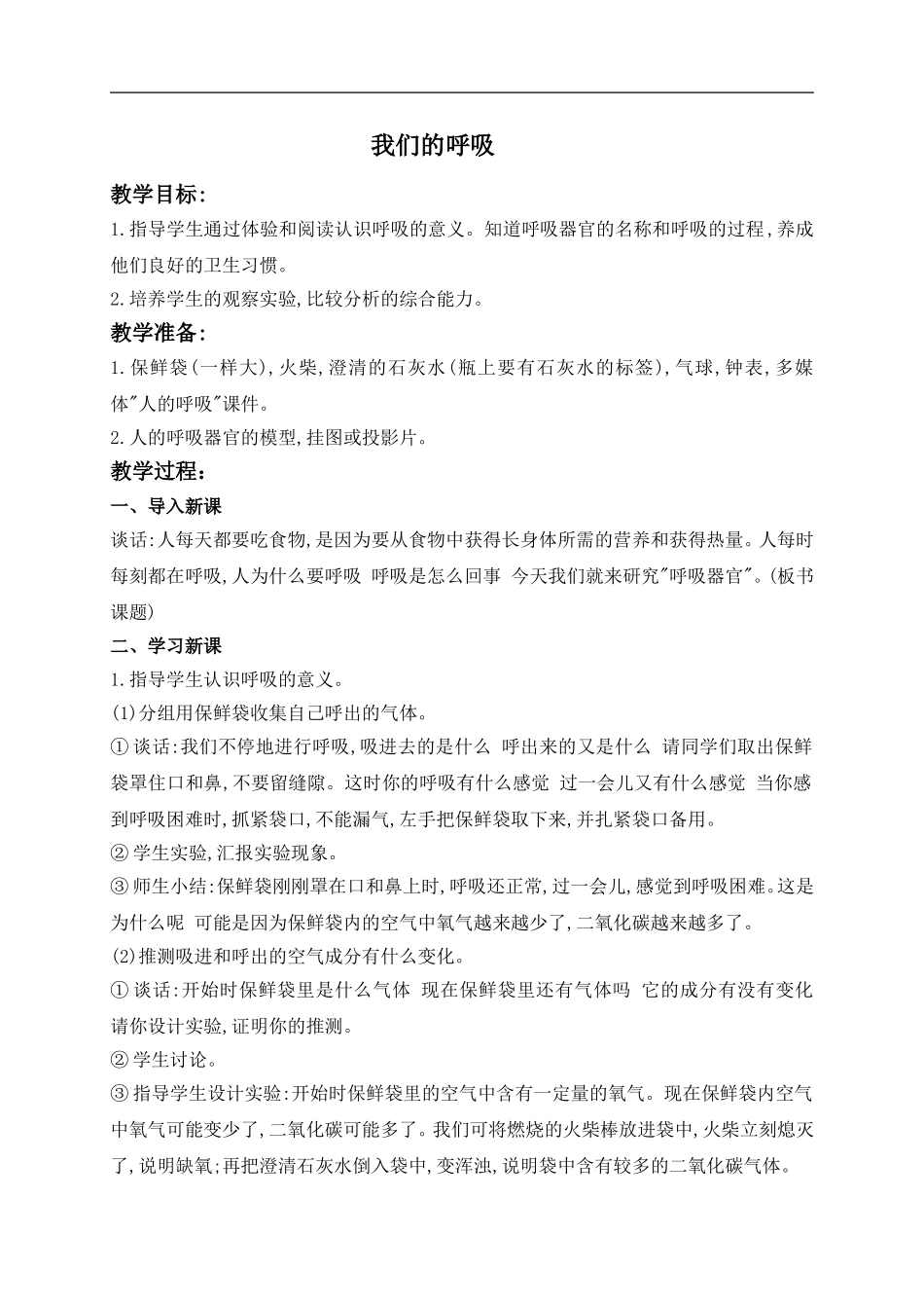 青岛小学科学五上《7 我们的呼吸》word教案 (2) 【虚拟宝库网www.xunibaoku.com】.doc_第1页