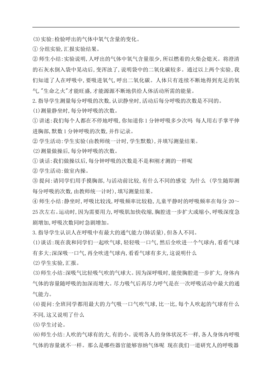 青岛小学科学五上《7 我们的呼吸》word教案 (2) 【虚拟宝库网www.xunibaoku.com】.doc_第2页