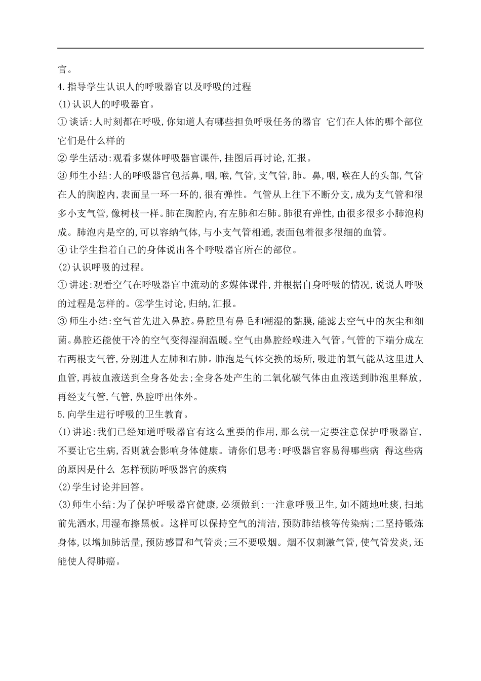 青岛小学科学五上《7 我们的呼吸》word教案 (2) 【虚拟宝库网www.xunibaoku.com】.doc_第3页