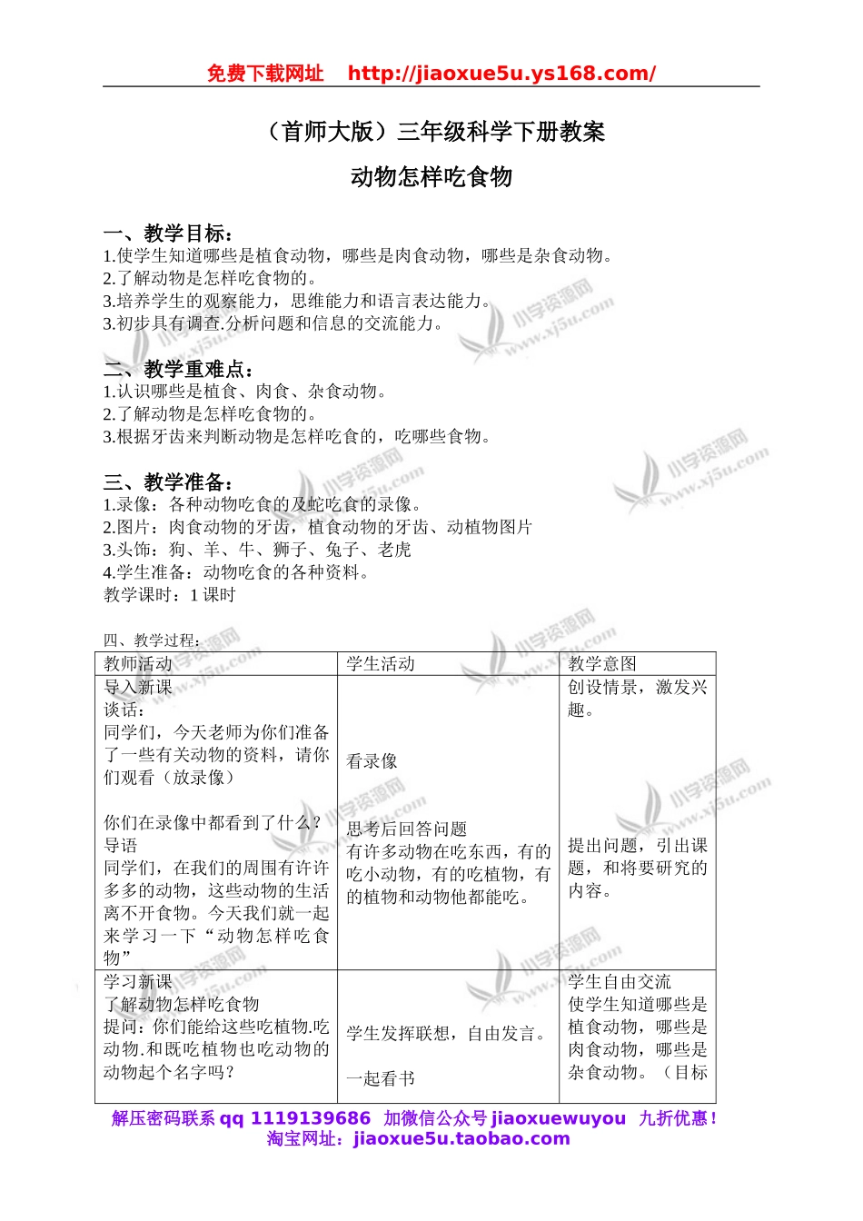 首师大小学科学三下《9.动物怎样吃食物》word教案.doc_第1页