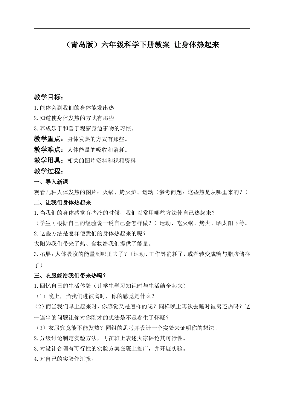 青岛小学科学六下《5让身体热起来》word教案 (2).doc_第1页