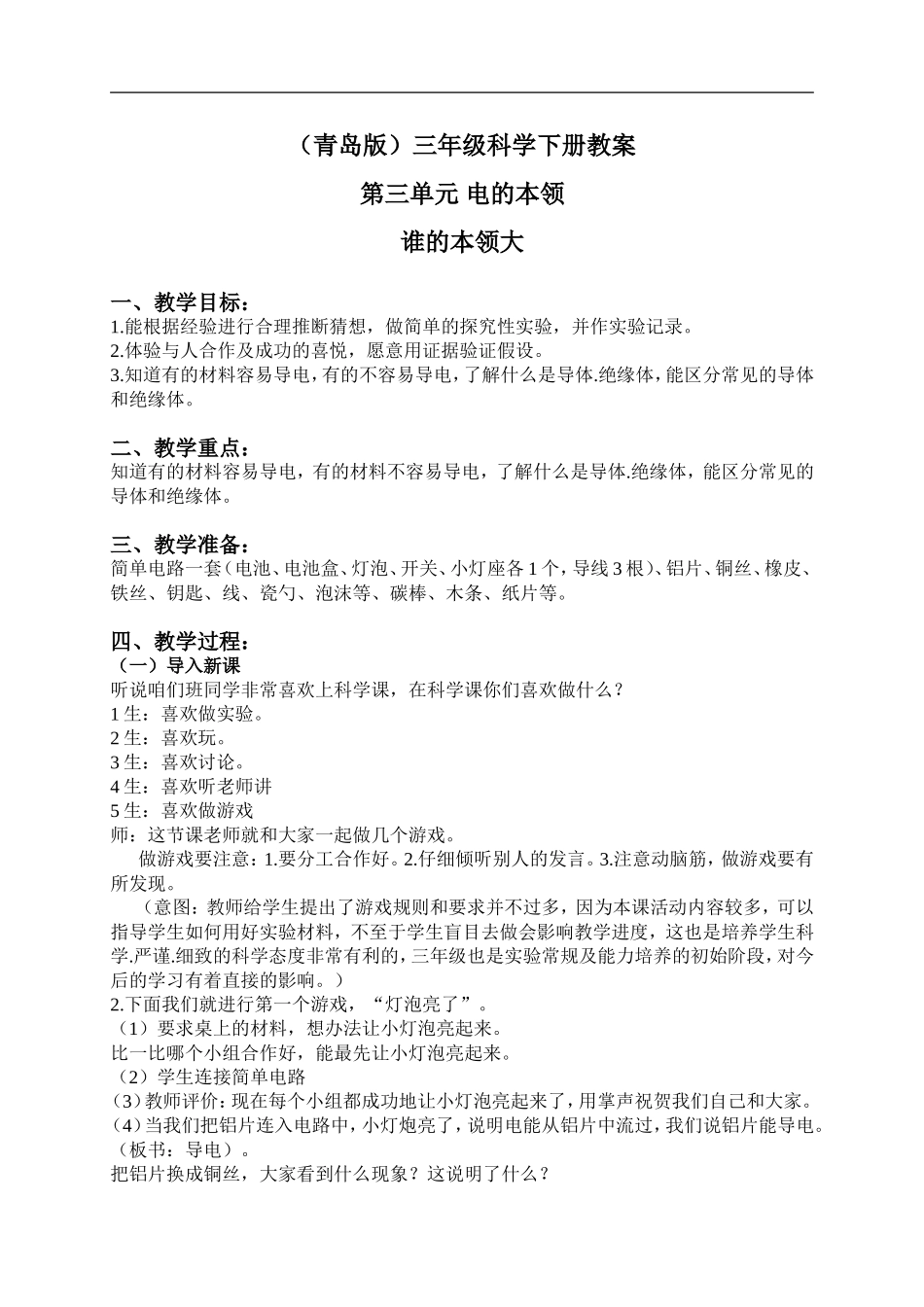 青岛小学科学三下《21谁的本领大》word教案 (2) .doc_第1页