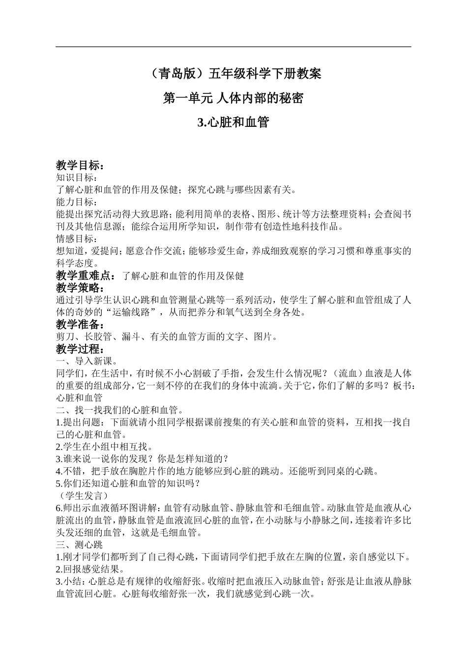 青岛小学科学五下《3.心脏和血管》word教案 (5) .doc_第1页