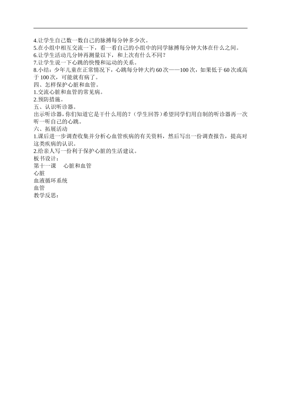青岛小学科学五下《3.心脏和血管》word教案 (5) .doc_第2页