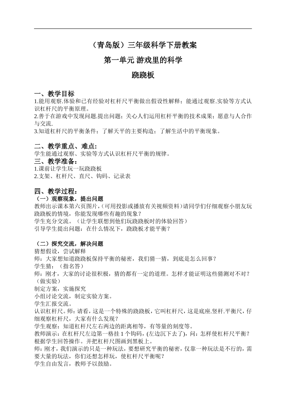 青岛小学科学三下《3跷跷板》word教案 (2) .doc_第1页