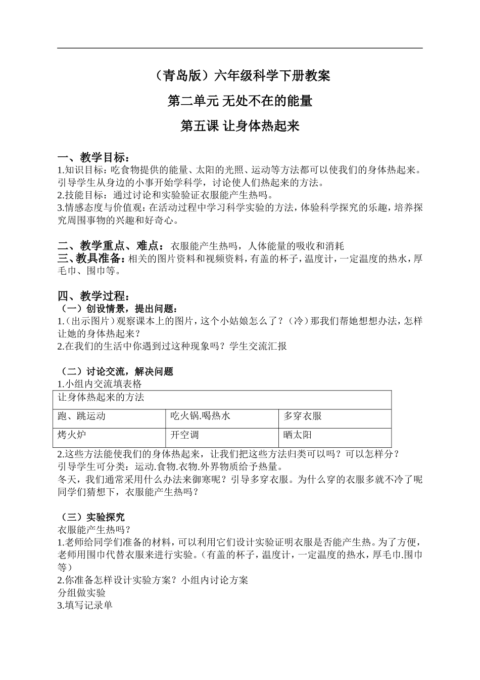 青岛小学科学六下《5让身体热起来》word教案 (1).doc_第1页