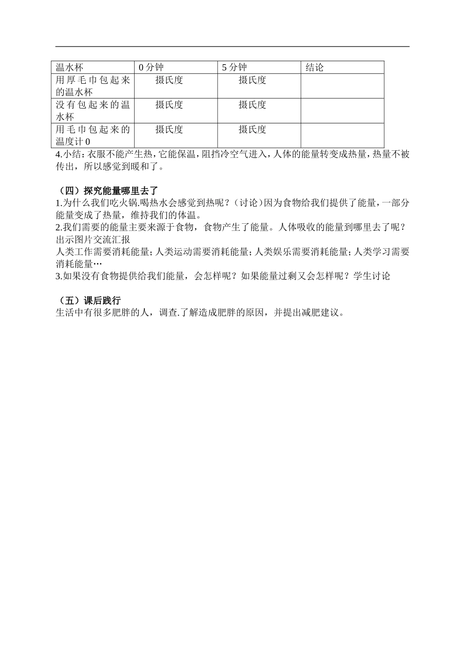 青岛小学科学六下《5让身体热起来》word教案 (1).doc_第2页