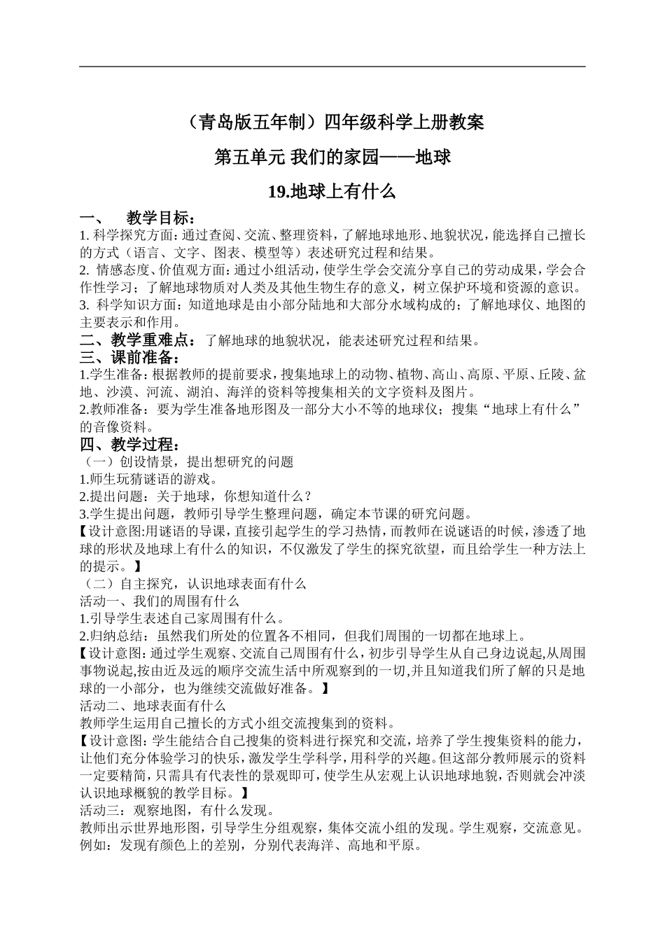 青岛小学科学四上《19地球上有什么》word教案 (2)【虚拟宝库网www.xunibaoku.com】.doc_第1页