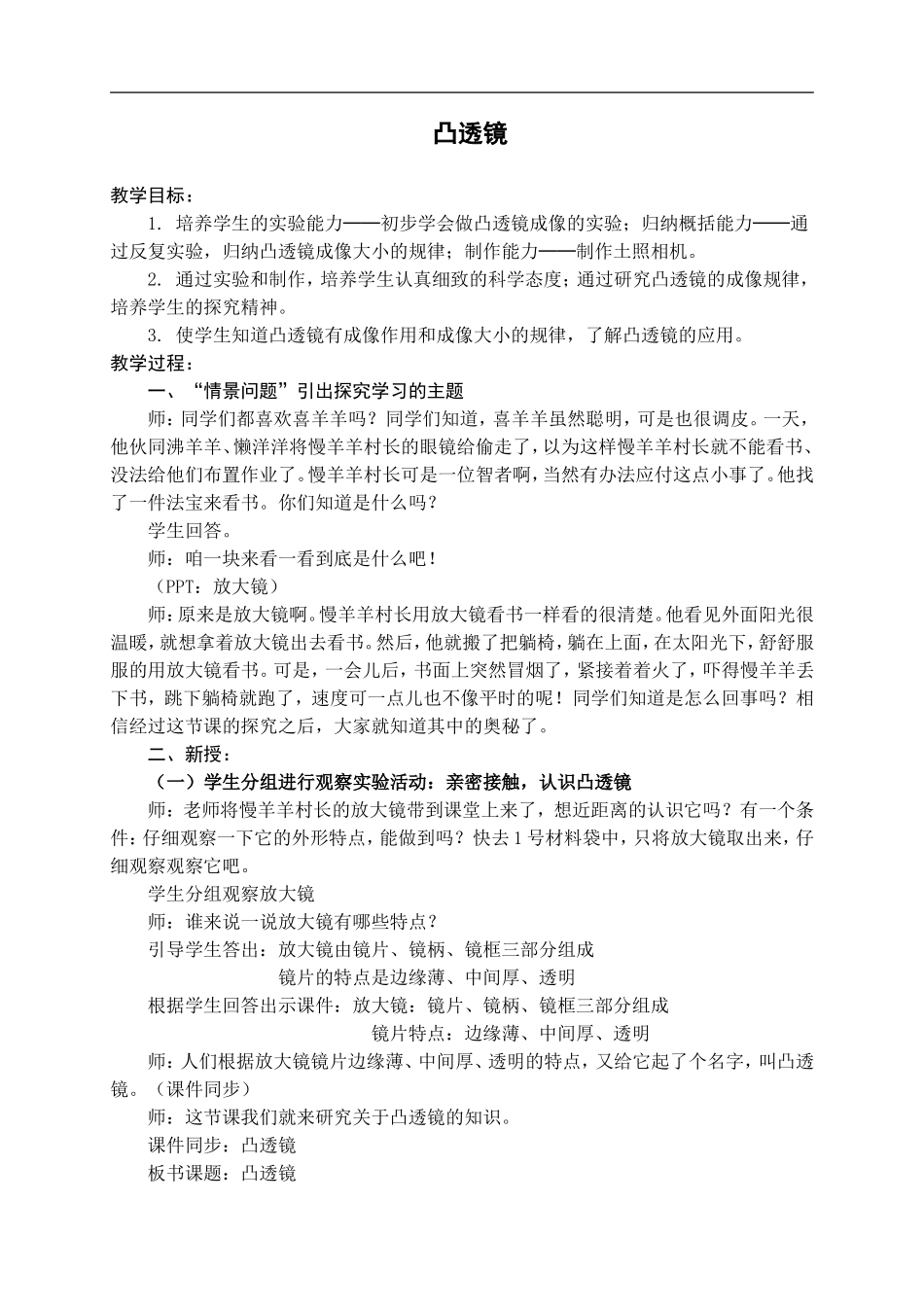 青岛小学科学五下《5.凸透镜》word教案 (1) .doc_第1页