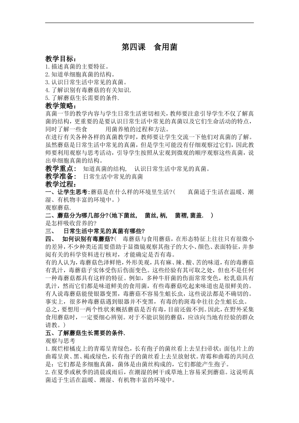 青岛小学科学五上《3 食用菌》word教案【虚拟宝库网www.xunibaoku.com】.doc_第1页