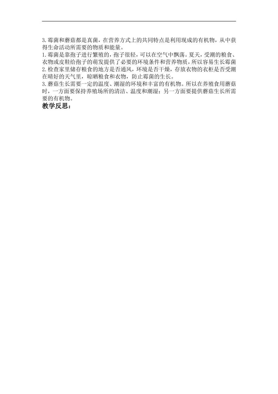 青岛小学科学五上《3 食用菌》word教案【虚拟宝库网www.xunibaoku.com】.doc_第2页