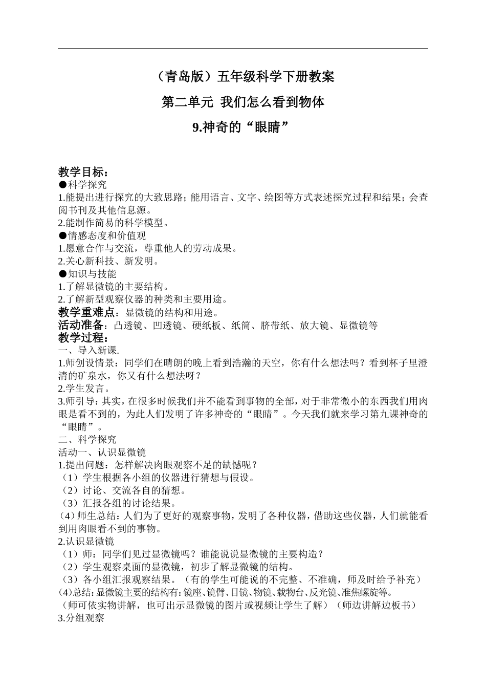 青岛小学科学五下《9.神奇的“眼睛”》word教案 (2) .doc_第1页