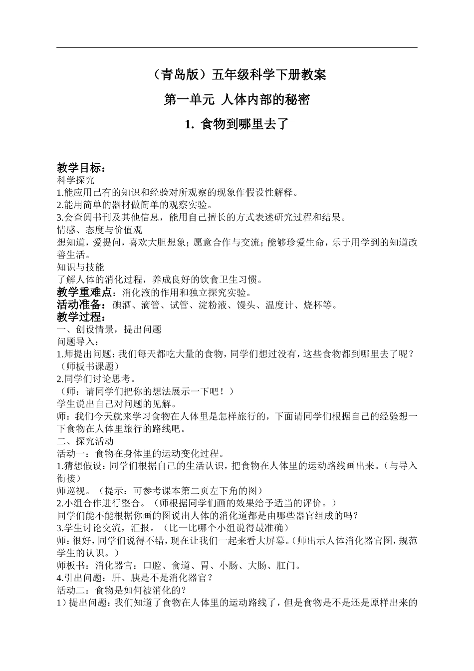 青岛小学科学五下《1.食物到哪里去了》word教案 (2) .doc_第1页