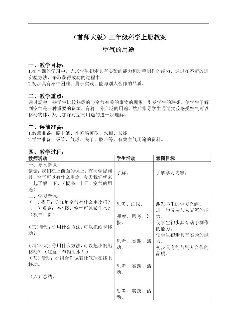 首师大小学科学三上《14.空气的用途》word教案.doc_第1页