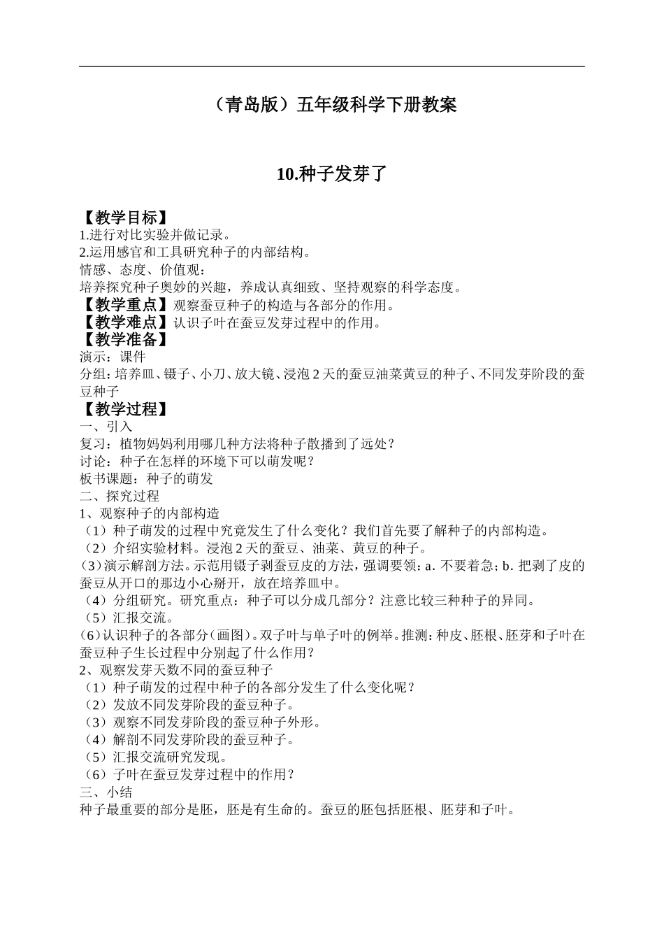 青岛小学科学五下《10.种子发芽了》word教案 (3) .doc_第1页