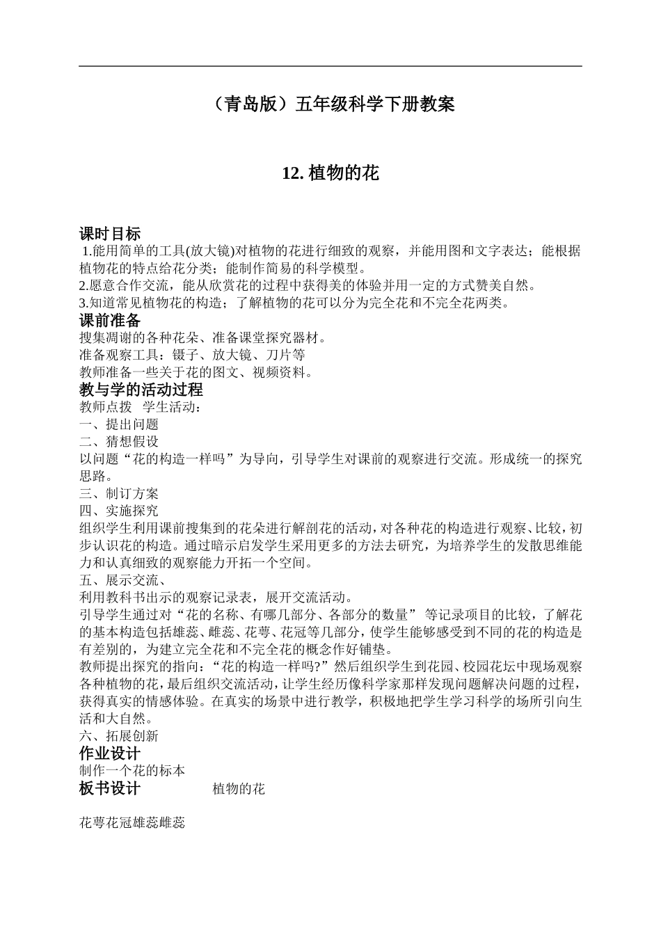 青岛小学科学五下《12.植物的花》word教案 (1) .doc_第1页