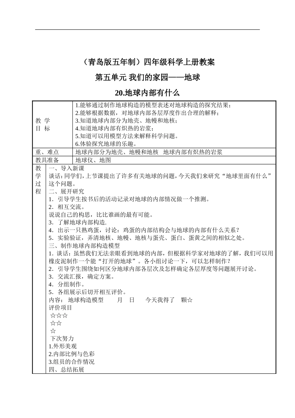 青岛小学科学四上《19地球上有什么》word教案 (1)【虚拟宝库网www.xunibaoku.com】.doc_第1页