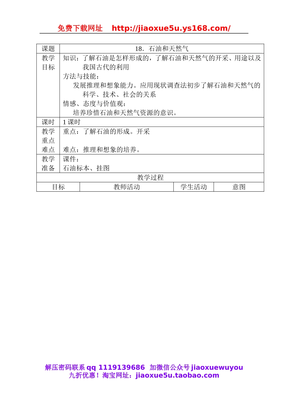 首师大小学科学三下《18.石油和天然气》word教案.doc_第1页