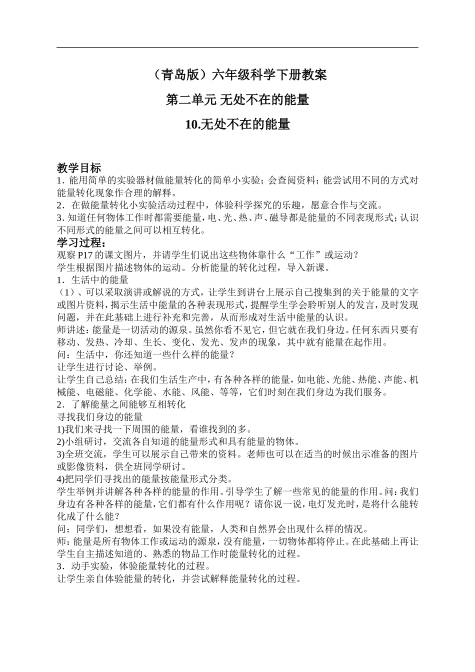 青岛小学科学六下《10无处不在的能量》word教案 (3).doc_第1页