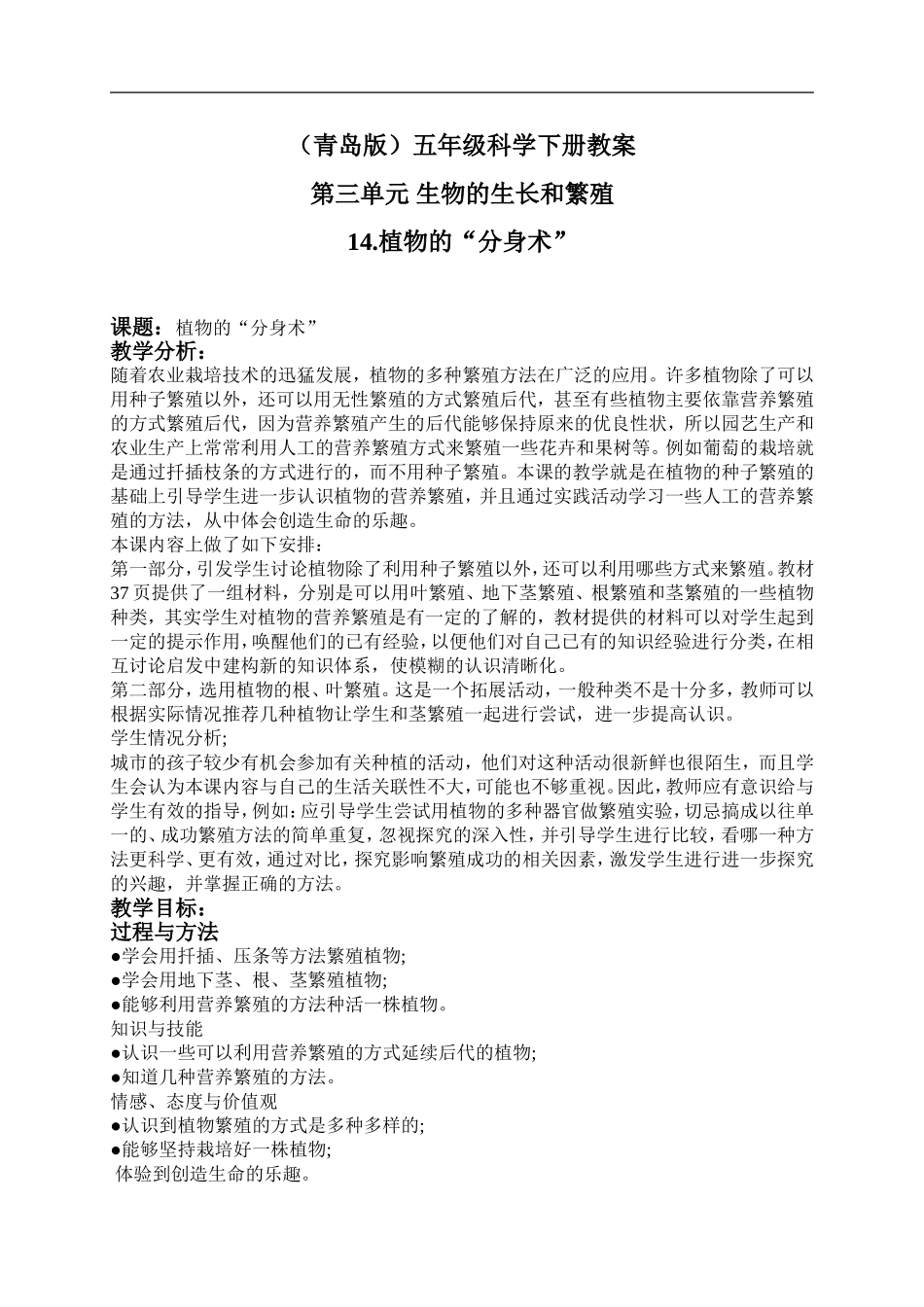 青岛小学科学五下《14.植物的“分身术”》word教案 (4) .doc_第1页