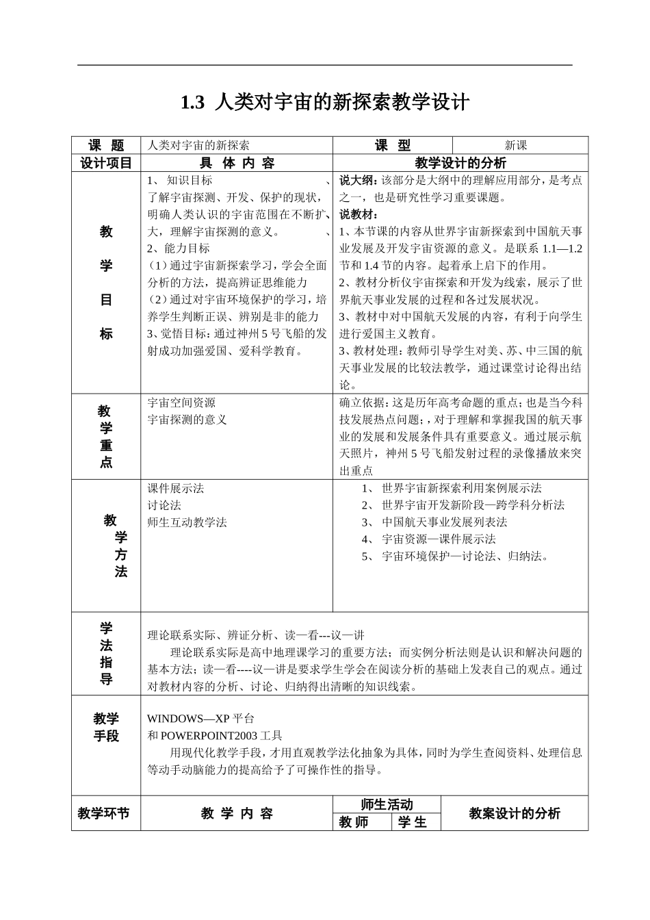 首师大小学科学六下《13.人类对宇宙的探索》word教案.doc_第1页