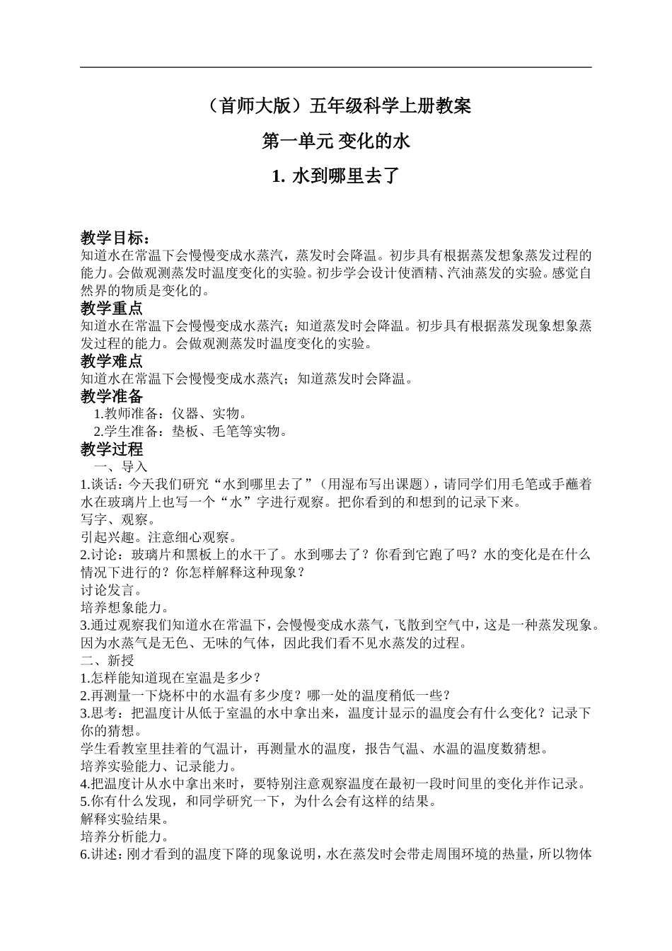 首师大小学科学五上《1.水到哪里去了》word教案(3) .doc_第1页