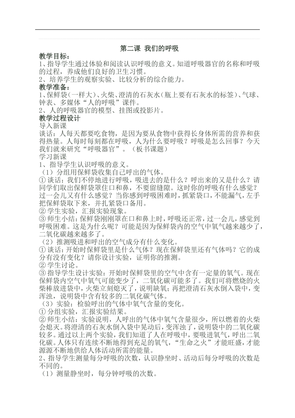 青岛小学科学五下《2.我们的呼吸》word教案 (3) .doc_第1页
