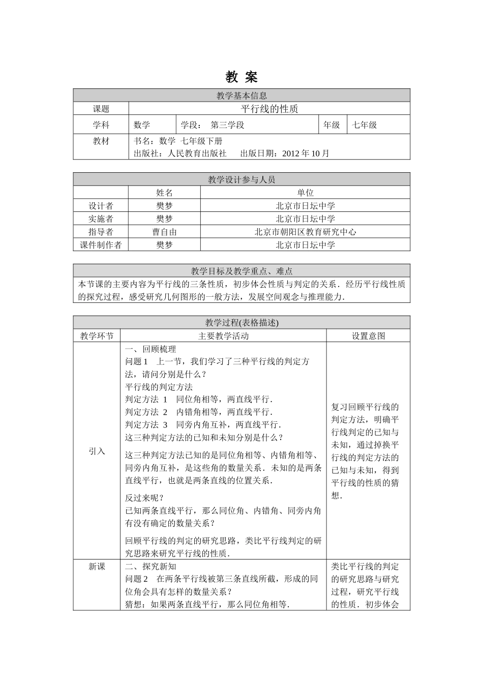 0511 -平行线的性质-1教案.docx_第1页