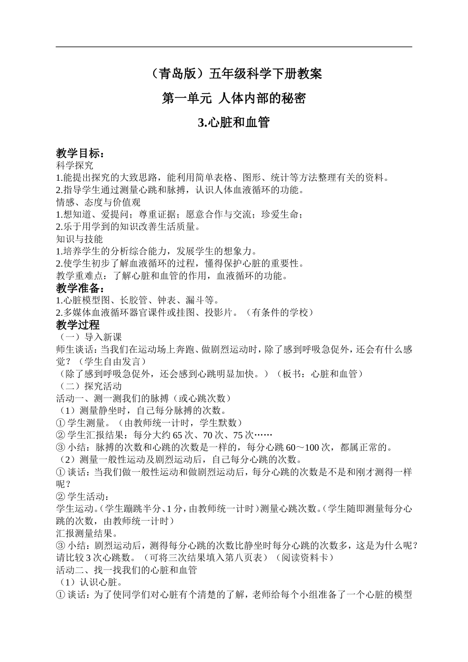 青岛小学科学五下《3.心脏和血管》word教案 (1) .doc_第1页