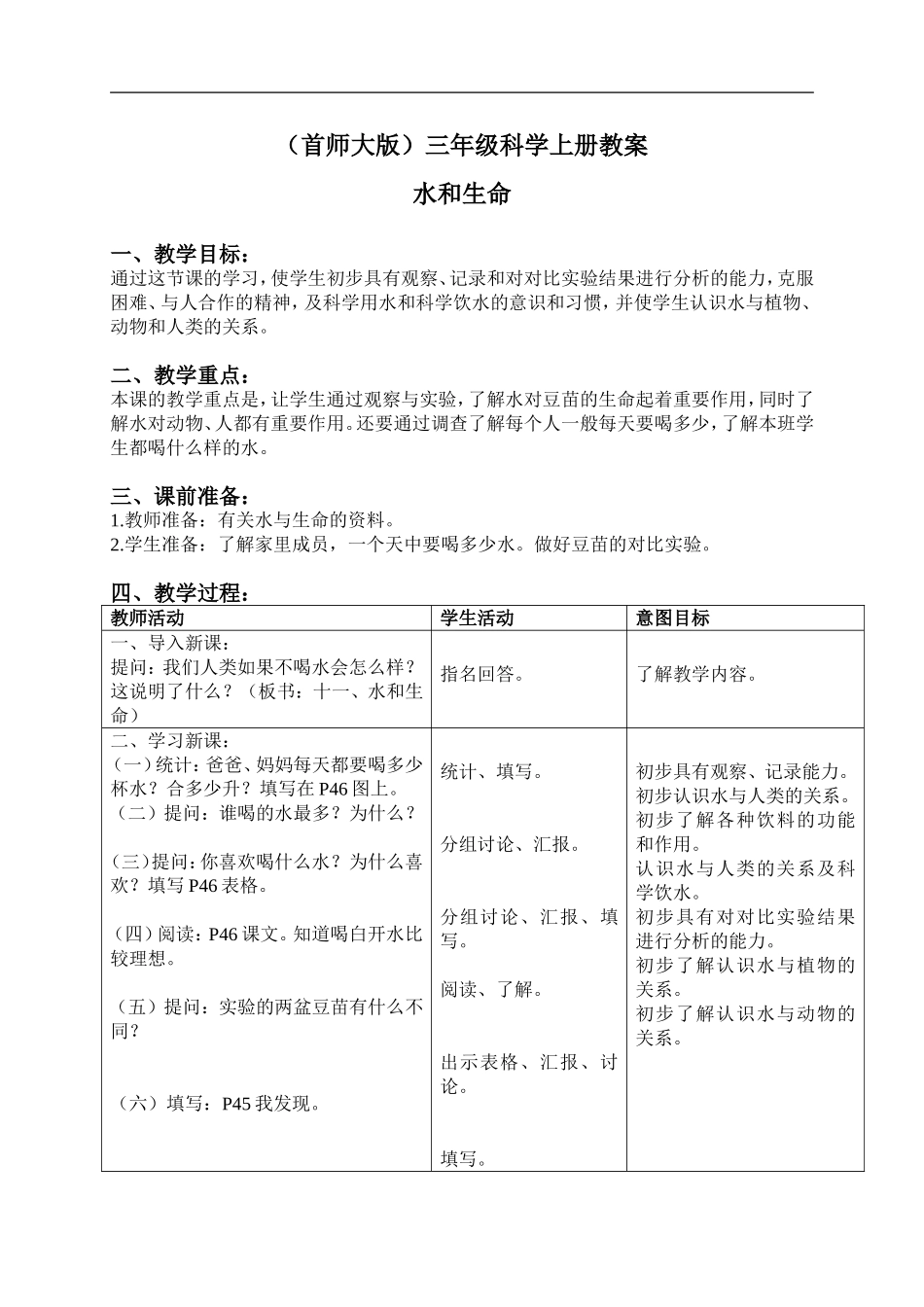 首师大小学科学三上《11.水和生命》word教案.doc_第1页