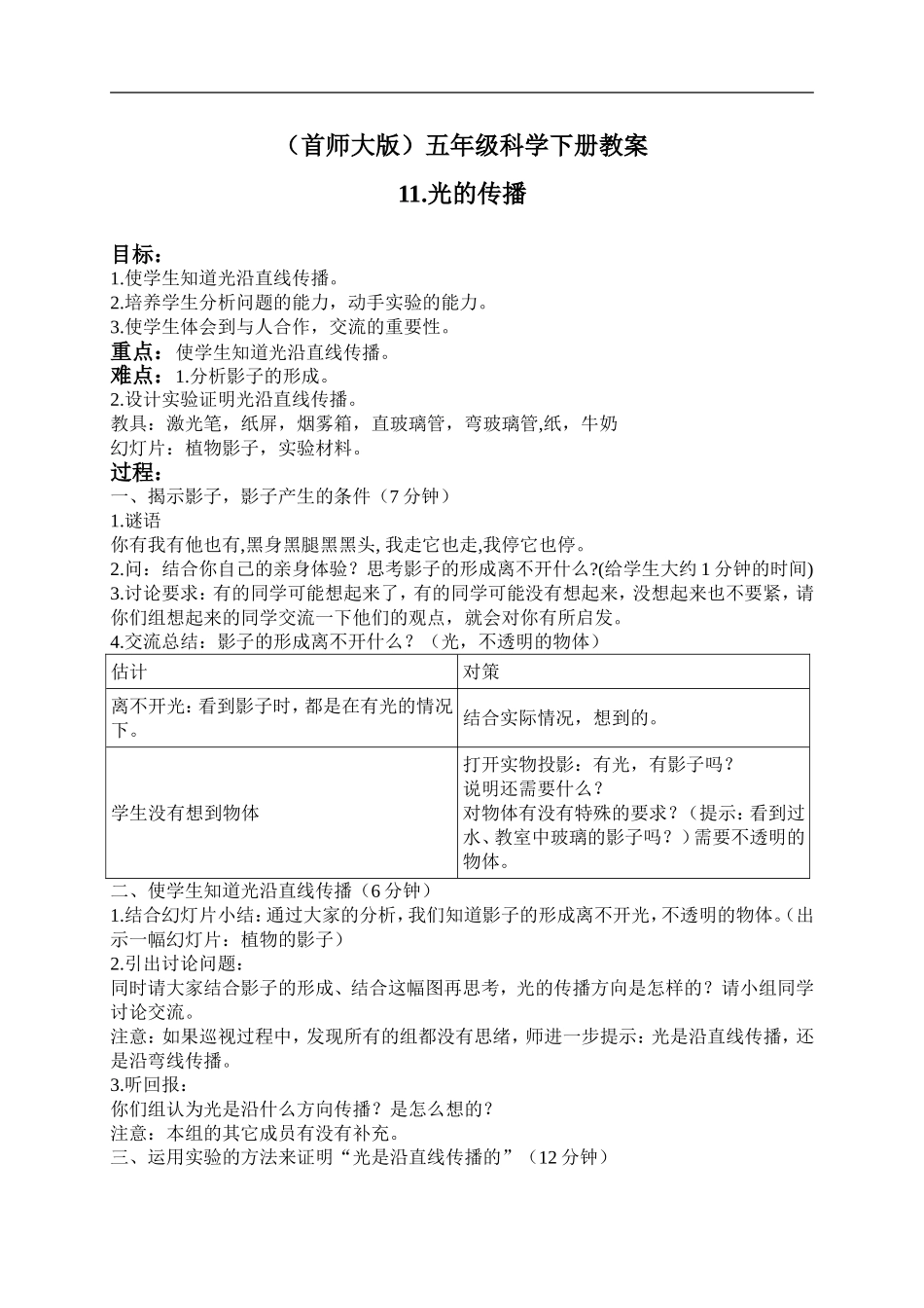 首师大小学科学五下《11.光的传播》word教案(2).doc_第1页