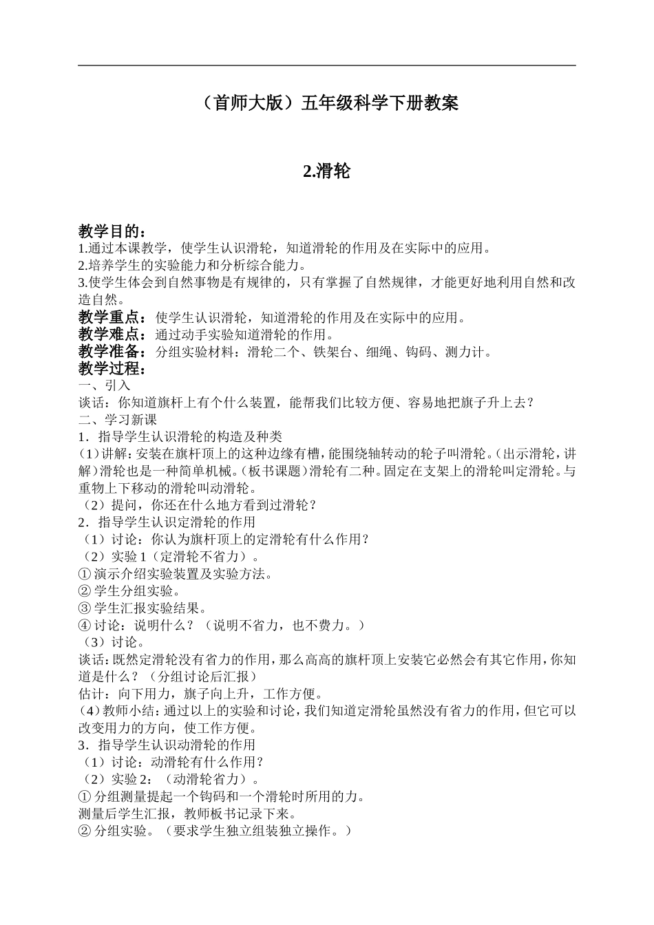 首师大小学科学五下《2.滑轮》word教案(1) .doc_第1页