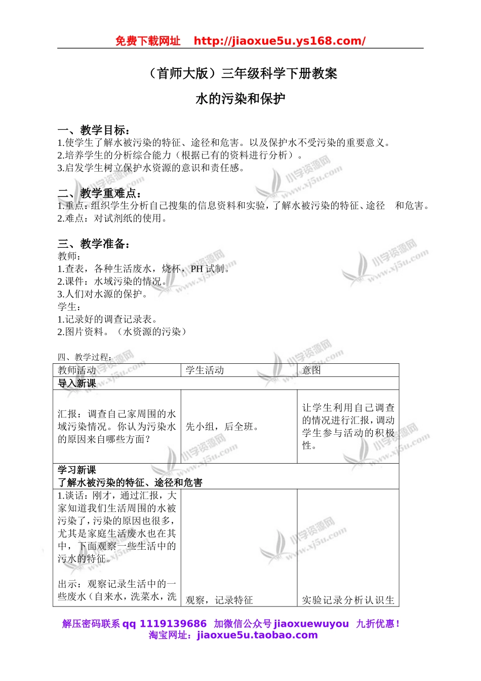 首师大小学科学三下《4.保护水资源》word教案.doc_第1页