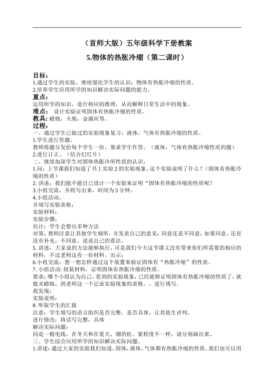 首师大小学科学五下《5.物体的热胀冷缩》word教案(2) .doc_第1页