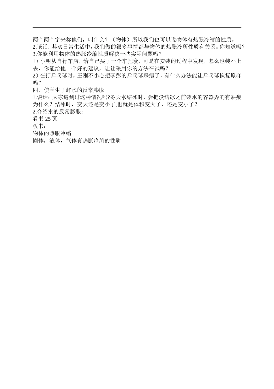 首师大小学科学五下《5.物体的热胀冷缩》word教案(2) .doc_第2页