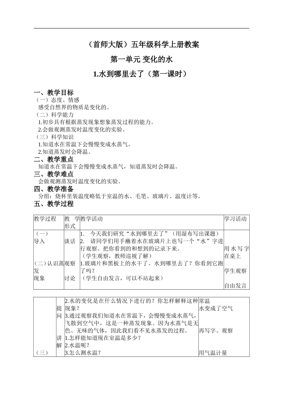 首师大小学科学五上《1.水到哪里去了》word教案(2) .doc_第1页