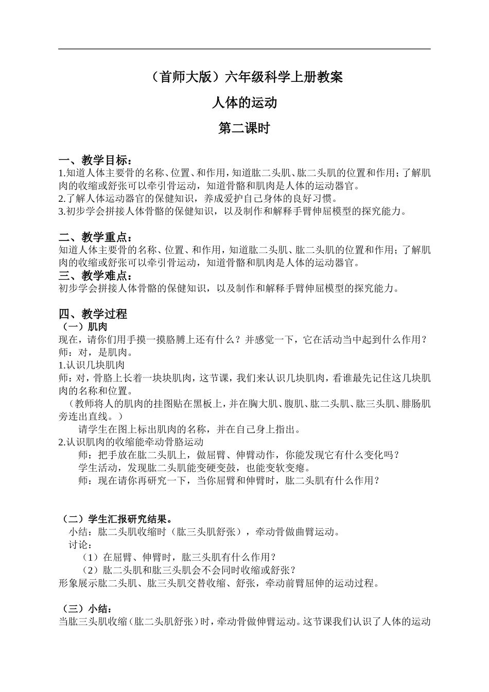 首师大小学科学六上《11.人体的运动》word教案(2).doc_第1页