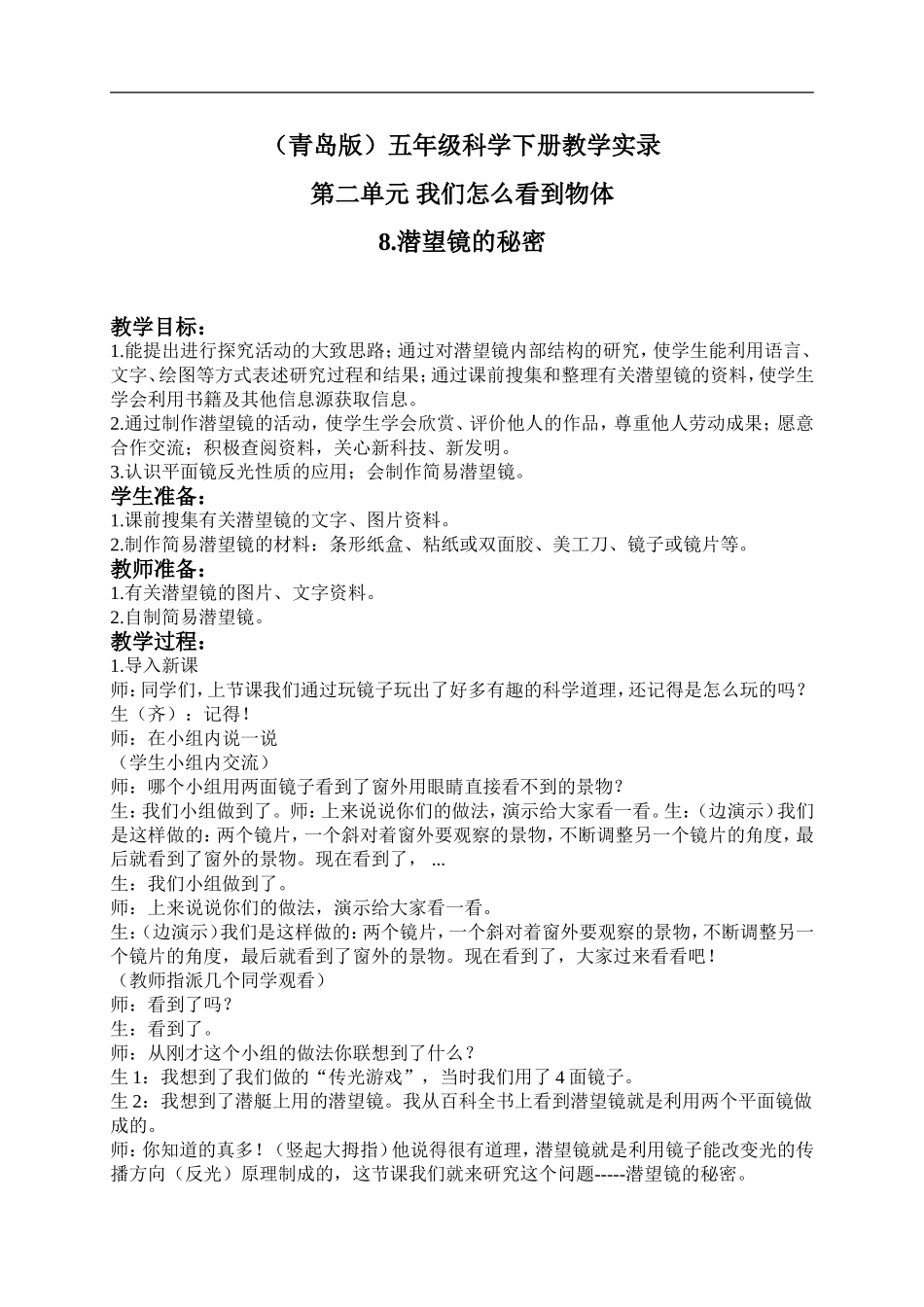 青岛小学科学五下《8.潜望镜的秘密》word教案 (3) .doc_第1页