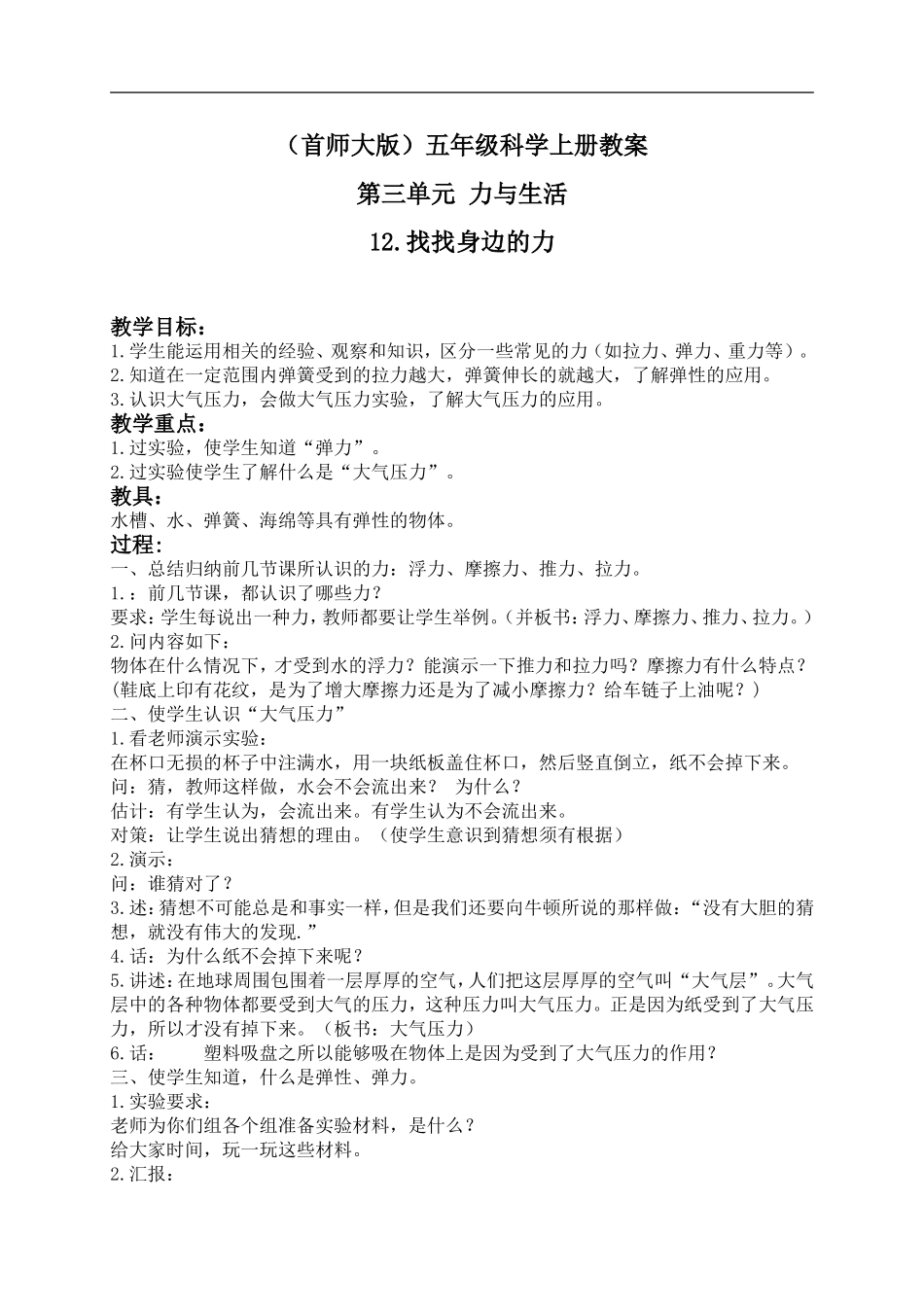 首师大小学科学五上《12.找找身边的力》word教案(2) .doc_第1页