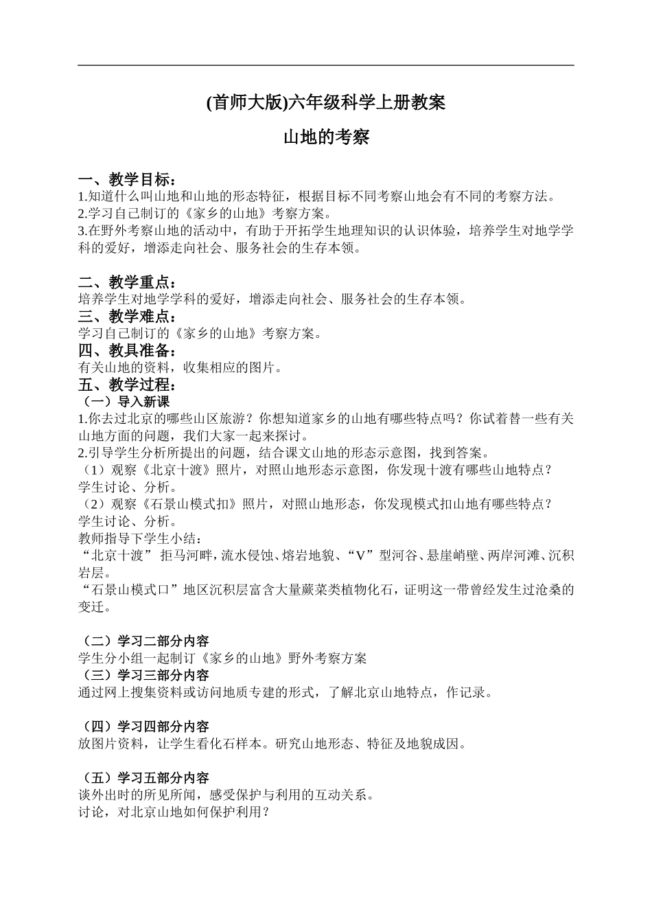 首师大小学科学六上《20.山地的考察》word教案.doc_第1页